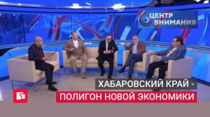 Экономист Хазин о роли Хабаровского края в новой экономике. 03/07/2026