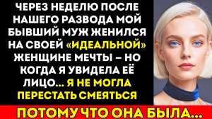 Мой бывший женился на женщине своей мечты сразу после нашего развода — но когда я увидела её лицо