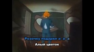 Ляпис Трубецкой - Розочка (караоке)