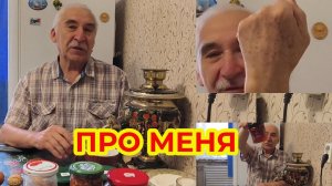 Про меня