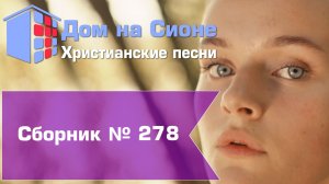 Христианское поклонение. Сборник №278