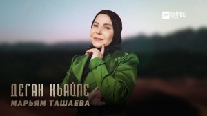 Марьям Ташаева - Деган къайле | KAVKAZ MUSIC CHECHNYA
