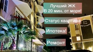 Недвижимость Сочи/ 20 минут пешком до моря/Статус квартира/Ремонт+мебель/Ипотека/8,2 млн. для жизни/