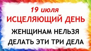 19 июля Сысоев День. Что нельзя делать сегодня. Народные Традиции и Приметы и Суеверия.