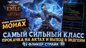 Path of Exile 2  Демонстрация моего Нового Билда на Монаха