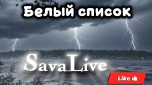 Белый список | SavaLive | Музыка