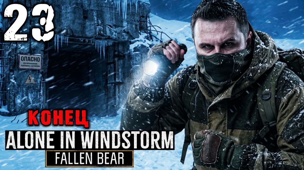 КОНЕЦ (23) ► Alone In Windstorm Fallen Bear смотреть онлайн