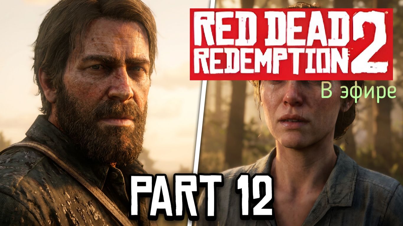 Red Dead Redemption 2, прохождение, стрим 14! смотреть онлайн