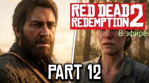 Red Dead Redemption 2, прохождение, стрим 14!