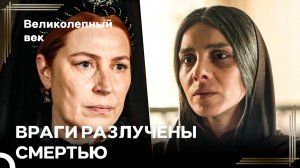 Хюр Vs Махи #87 - Последняя Встреча Хюррем И Махидевран | Великолепный Век