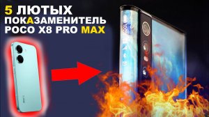 5 ЛЮТЫХ АЛЬТЕРНАТИВ POCO X8 PRO MAX, ПОСЛЕ НИХ ТЫ ЗАБУДЕШЬ О POCO