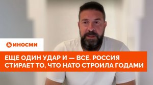 Еще один удар и — все. Россия стирает то, что НАТО строила годами