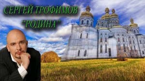 Родина    автор С. Трофимов; исполнение А. Михайлов