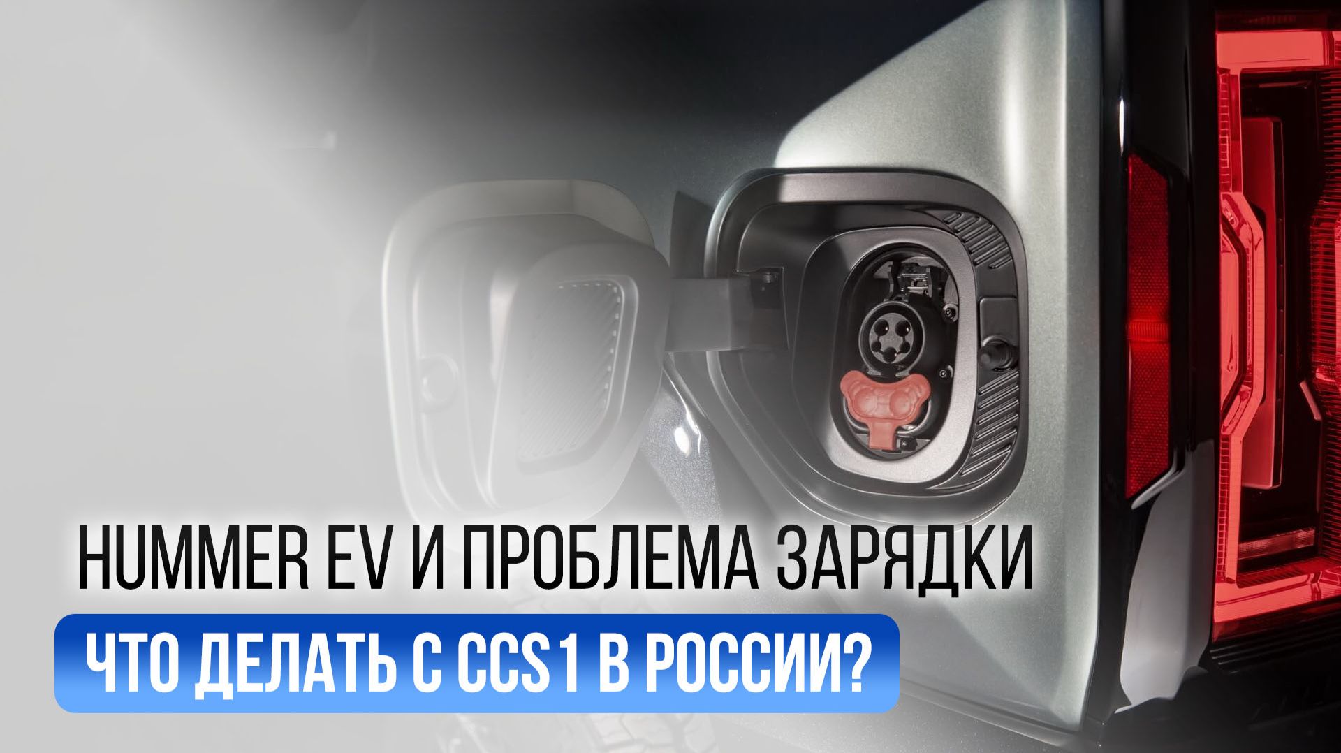 Hummer EV и проблема зарядки: что делать с CCS1 в России