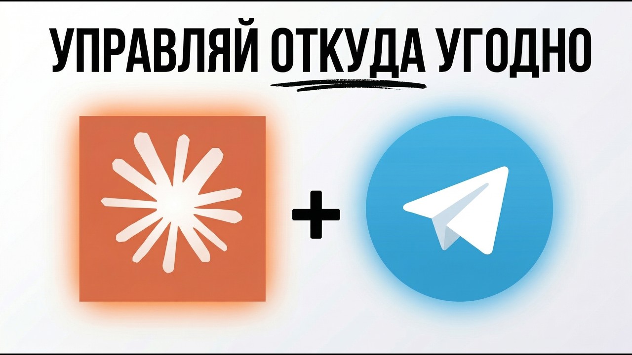 Claude Code в Telegram — OpenClaw больше не нужен смотреть онлайн
