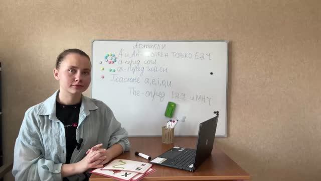 Урок 1. Артикли a/an, the