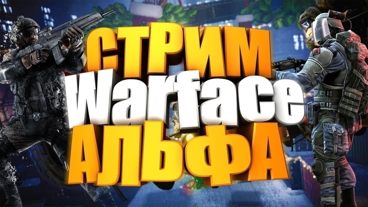 Стрим Warface (Сервер Альфа)🎯 смотреть онлайн