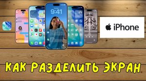 Как разделить экран на iPhone 2025 || Как включить многозадачность на iPhone (новое)
