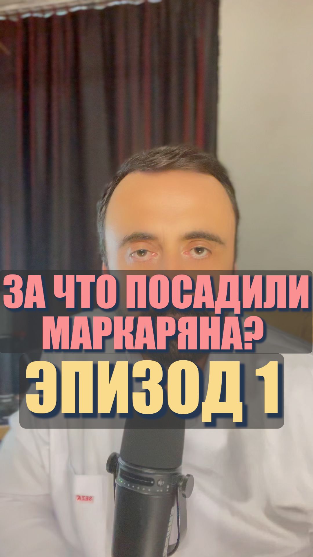 За что посадили Маркаряна? #маркарян #асенмаркарян #маркарянonline #маркарянlife