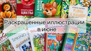 Раскрашенные иллюстрации в июне