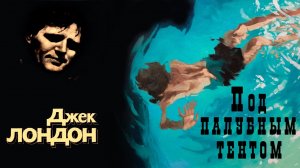 «Под палубным тентом» ● Джек Лондон ●  🎧  Аудио рассказ ● Авторский сборник «Рождённая в ночи»