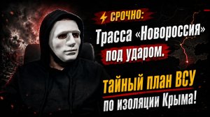 Крым под ударом: почему трасса «Новороссия» стала новой целью ВСУ