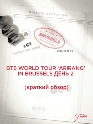 BTS WORLD TOUR ‘ARIRANG’ IN BRUSSELS  ДЕНЬ 2 (краткий обзор)