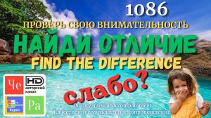 «Найди отличие» / «Spot the Difference«_ выпуск 1086
