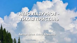 полная песня НЕБО ЛАЗУРНОЕ - ТИХАЯ ПРИСТАНЬ. Христианская песня Автор слов Анна Юркин@
