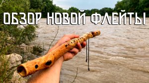 Обзор новой Флейты Североамериканских Индейцев / Пимак / NAF