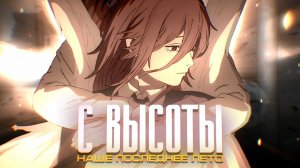 наше последнее лето - с высоты (лирик видео)