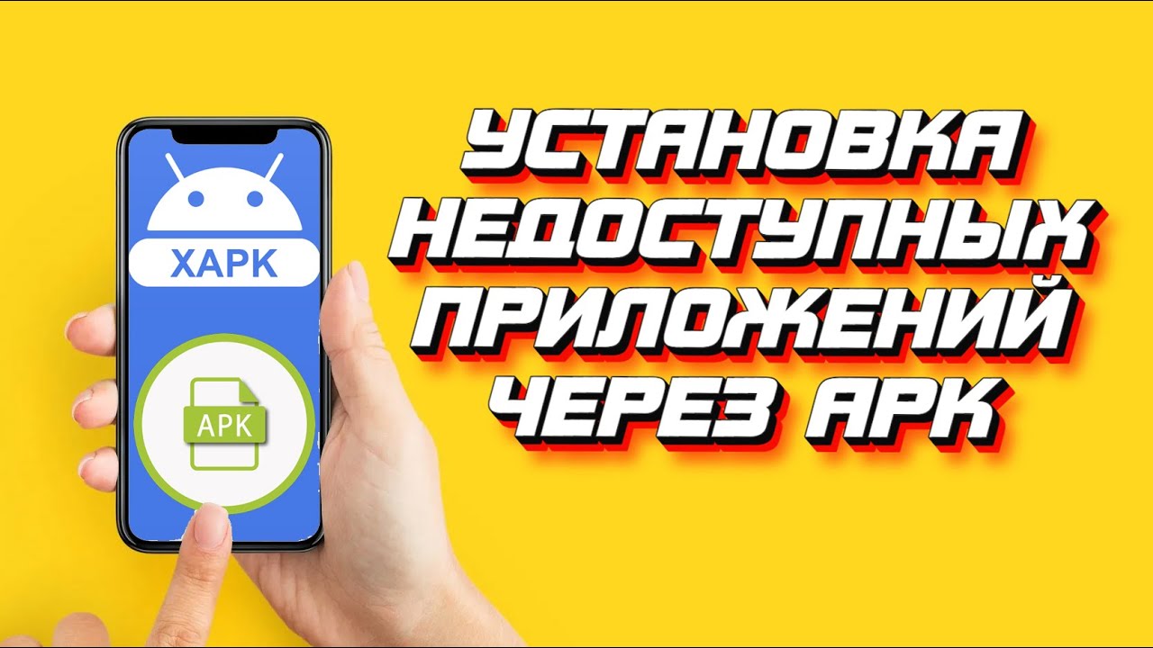 Установка недоступных в Google Play приложений и игр