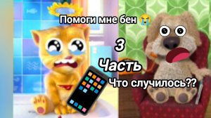 Том убийца хочет убить Бена 3 часть (Самая трогательная серия)