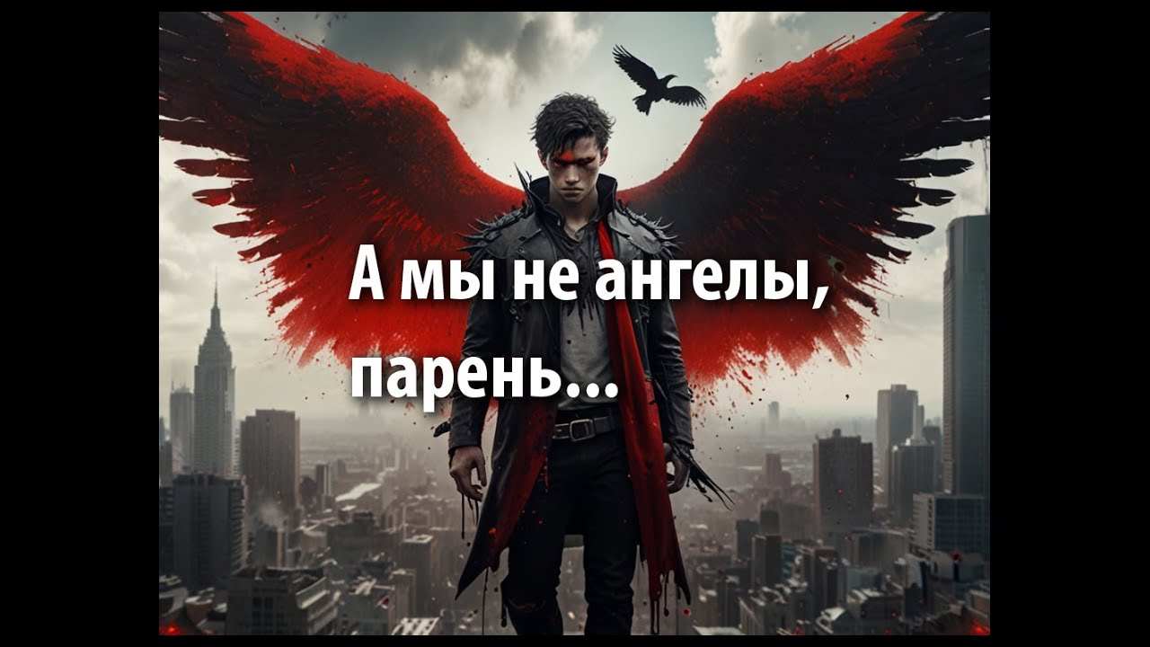 Нейросеть Suno спела свою версию песни "А мы не ангелы, парень" (текст: Алексей Пономарёв) смотреть онлайн