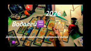 ВОДОЛЕЙ ♒️ - ТАРО ПРОГНОЗ НА 2026 год🎄от OLGA FILIMONOVA