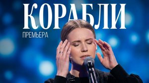 Вероника Сыромля - Премьера на первом канале песни «Корабли»