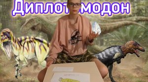 Диплотомодон — динозавр, описанный по одному зубу.