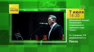Пенза. Юбилейный концерт Пензенского епархиального камерного хора «Спас»
