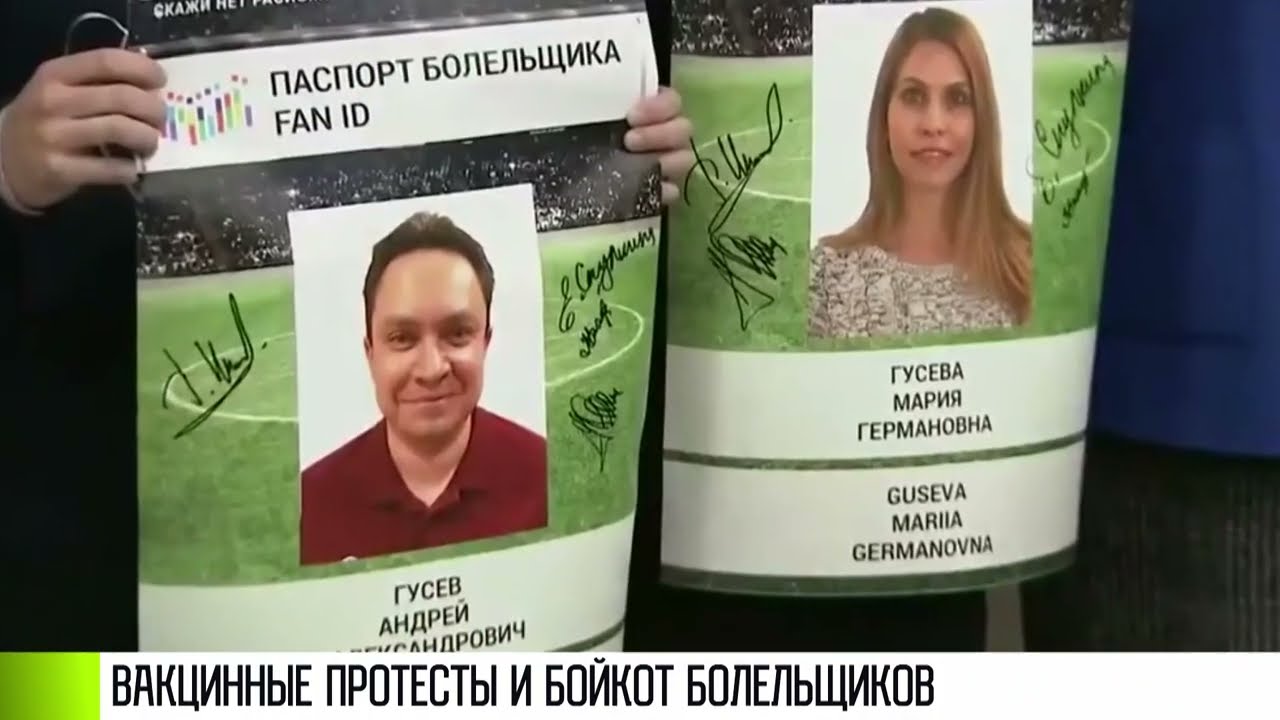 Вакцинные протесты  бойкот болельщиков