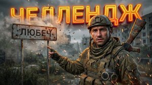 💀 STALZONE | ЗАБЕРУ КИМ-Х И РУНУ ЗА ОДИН СТРИМ? ЛЮБЕЧ ЖДЕТ | ЧЕЛЛЕНДЖ