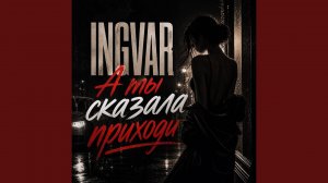 А ты сказала приходи