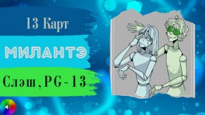 Милантэ. 13 Карт. Озвучка фанфика