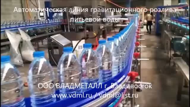 Линия гравитационного розлива питьевой негазированной воды в ПЭТ бутылки, оборудование розлива воды