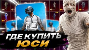 КАК ВЫГОДНО КУПИТЬ ЮСИ В ПАБГ МОБАЙЛ | ГДЕ КУПИТЬ UC PUBG MOBILE | ПРОВЕРКА САЙТА