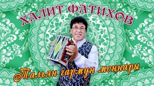 Халит Фатихов - Тальян гармун моңнары.