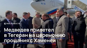 Медведев прилетел в Тегеран на церемонию прощания с Хаменеи