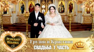 Грузин и Кристина! Одэл о Микола о Путюк! Кай о Стёпа Трошэнко! Свадьба 1 часть!