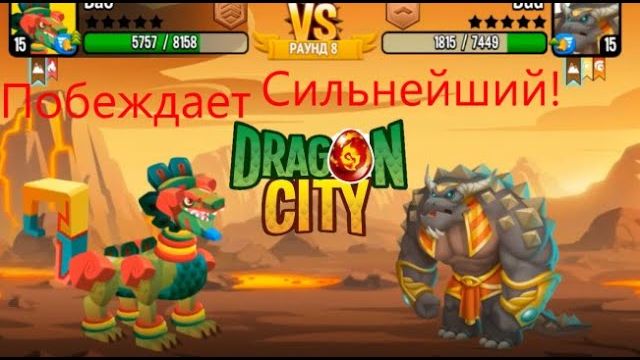 Битвы с другими игроками! Dragon City#3