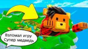 Я взломал игру «Супер медведь». Играю в игру «Супер медведь». Видео для детей