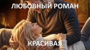 Аудиокнига: Красивая
